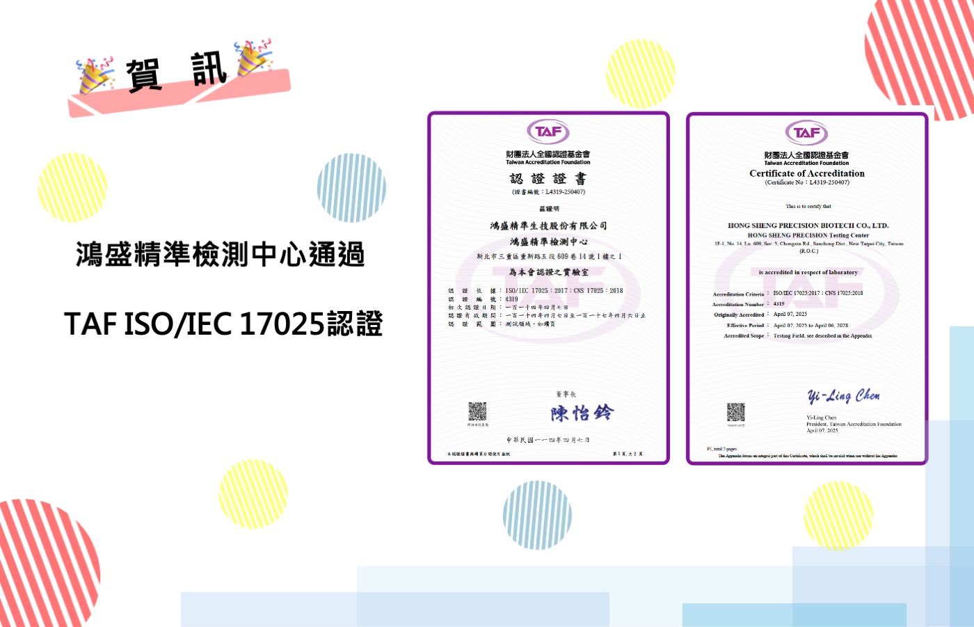 鴻盛精準檢測中心通過 鴻盛精準生技股份有限公司 鴻盛精準檢測中心 新北市三重重新路5段609巷14號11  為本會認證之實驗室  TAF ISO/IEC 17025認證