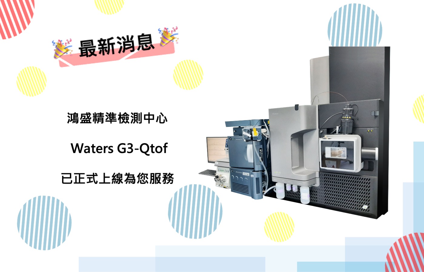 最新消息 鴻盛精準檢測中心  Waters G3-Qtof  已正式上線為您服務