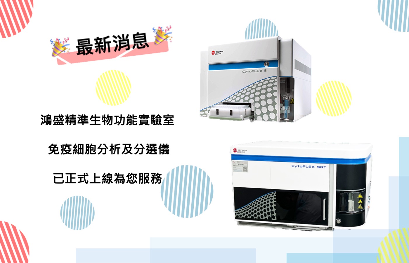 鴻盛精準生物功能實驗室 免疫細胞分析及分選儀 已正式上線為您服務